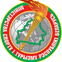 Министерство спорта и туризма Республики Беларусь