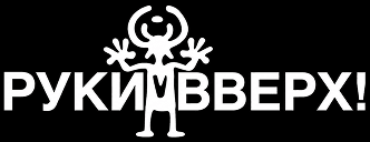 Руки Вверх!