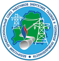 Белорусский профсоюз работников энергетики, газовой и топливной промышленности