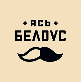 Ясь Белоус